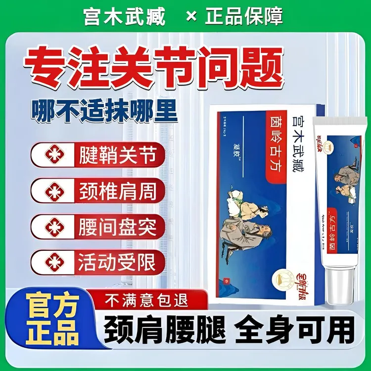 宫木武臧远红外关节凝胶外用舒缓手指腕颈肩腰椎膝盖关节涂抹通用