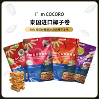 泰国进口无麸质椰子卷酥脆椰香浓郁松脆多口味休闲解馋追剧零食