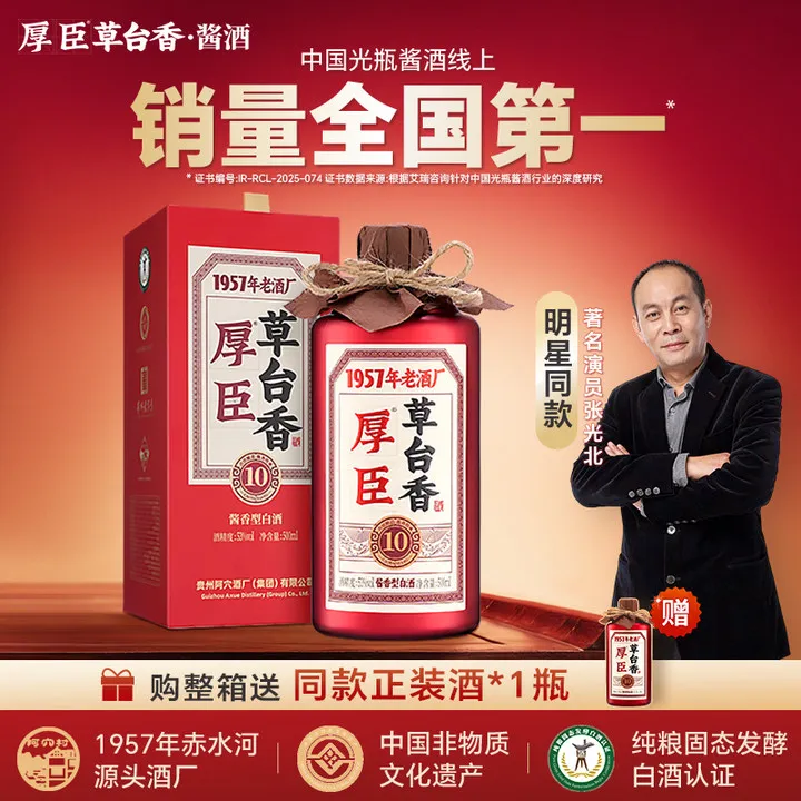 厚臣草台香10 贵州酱香型白酒1957非遗老字号 纯粮酒送礼酒53%Vol