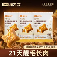 猫大力21天美毛靓毛闪闪亮美毛猫粮试吃50g*3包