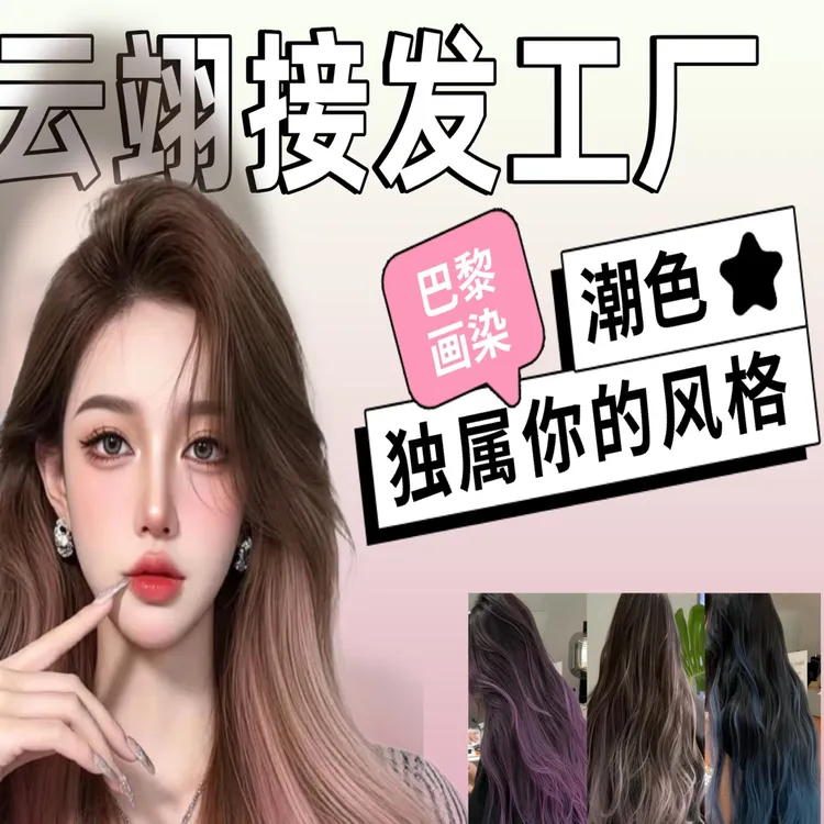 【巴黎画染】羽毛接发真人发丝各种颜色挑选效果好自然