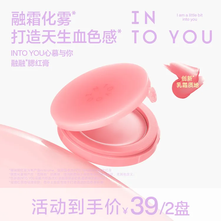 【品牌推荐】新品上市INTOYOU融融腮红膏轻薄服帖新手友好