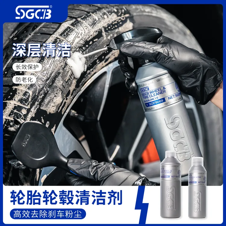 SGCB新格轮胎清洗剂高效强力去污深度清洁轮胎发黄不伤轮胎轮毂