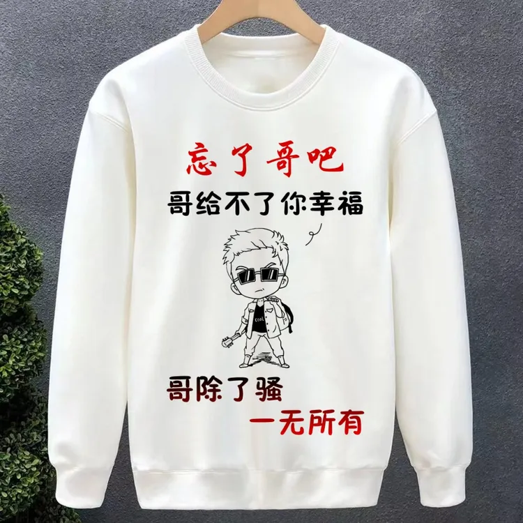 忘了哥吧 搞笑潮流秋冬加绒保暖上衣加厚宽松印花