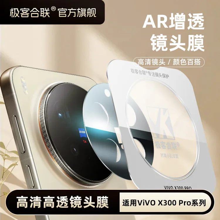 极客合联适用vivoX300镜头膜x300Pro镜头保护膜高清相机保护膜