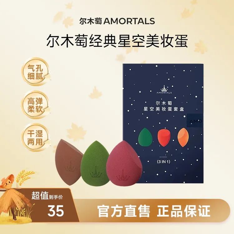 AMORTALS尔木萄星空美妆蛋化妆蛋不易吃粉超软干湿两用三枚装
