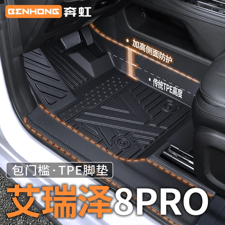 适用于艾瑞泽8Pro专用脚垫TPE全包围包门槛汽车用品改装配件地毯