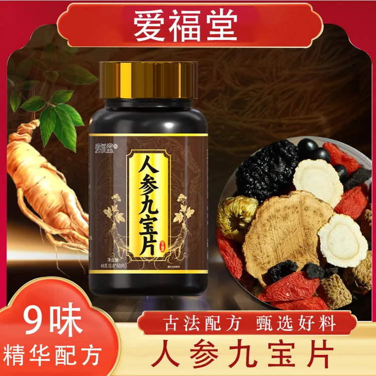 人参九宝片枸杞灵芝杜仲葛根覆盆子黑松露男士常备加班熬夜