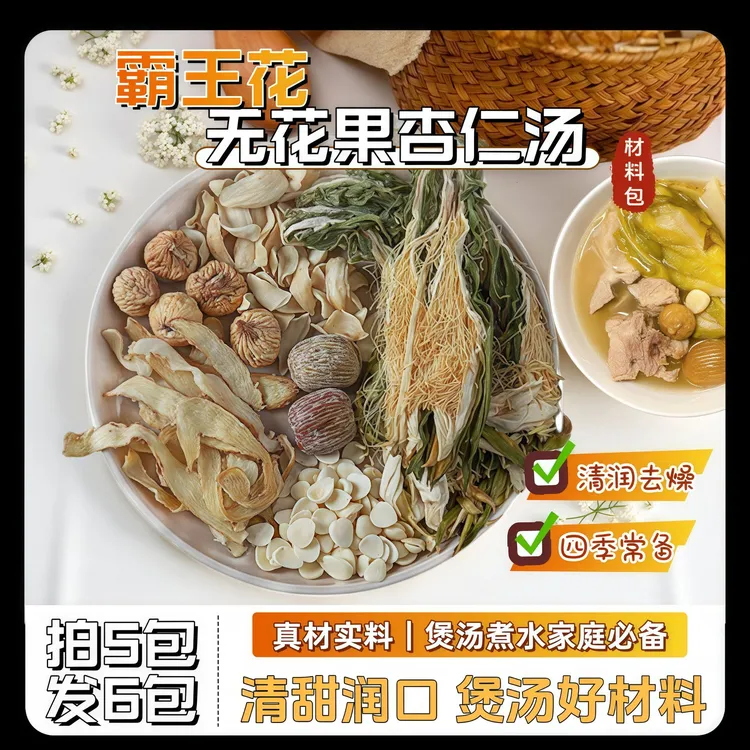 霸王花无花果杏仁汤料清甜可口秋冬季节滋补养生煲汤干净好材料