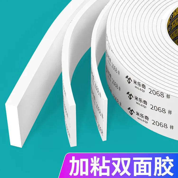 米乐奇加厚白色EVA海绵双面胶泡沫胶固定减震广告用排插墙面固定