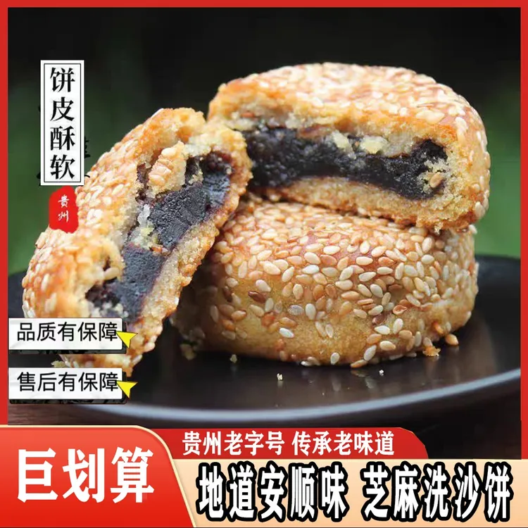 老式经典洗沙麻饼贵州安顺传统手工碳烤洗沙月饼特色零食小吃糕点