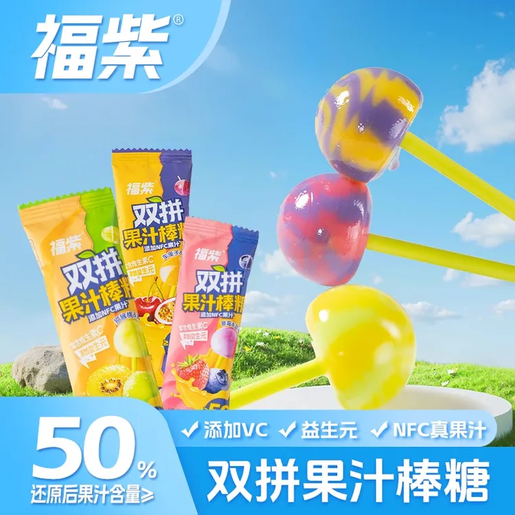 【星三2】福紫NFC双拼果汁棒棒糖含真果汁VC益生元糖果多种口味
