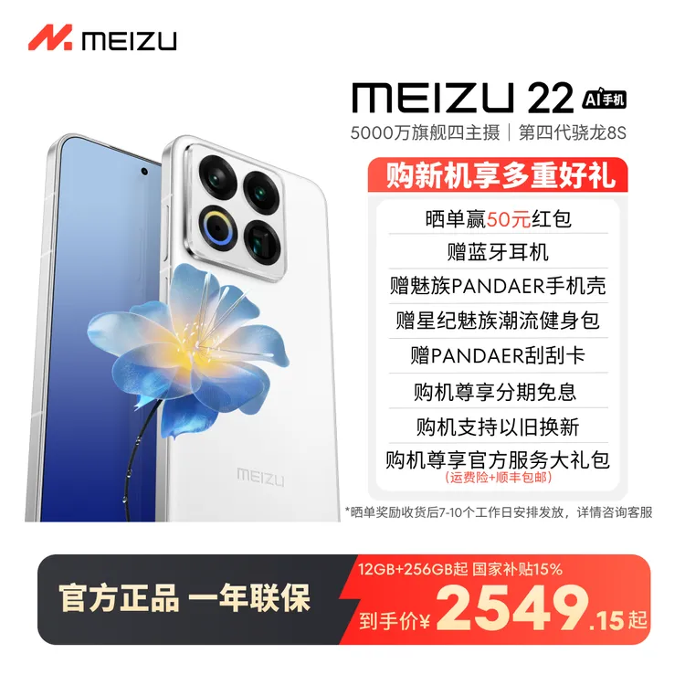 【官方正品】Meizu魅族 22 新品手机1.2mm极窄四等白边框旗舰机