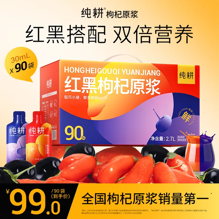 【红黑滋补组合】纯耕红黑枸杞原浆科学搭配滋补组合原浆2700ml