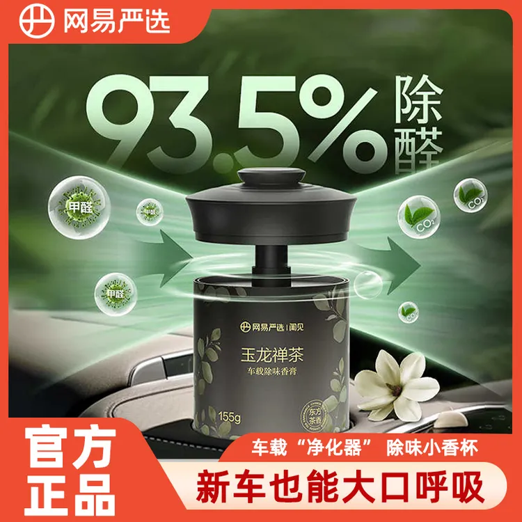 网易严选香氛除异味除醛固体香薰香膏持久散香车载香薰留香正品