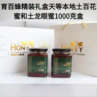 育百蜂精装礼盒天等本地土百花蜜和土龙眼蜜1000克/盒
