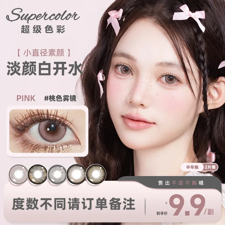 【爆款】super color*小鹿斑比半年抛美瞳隐形眼镜自然日常