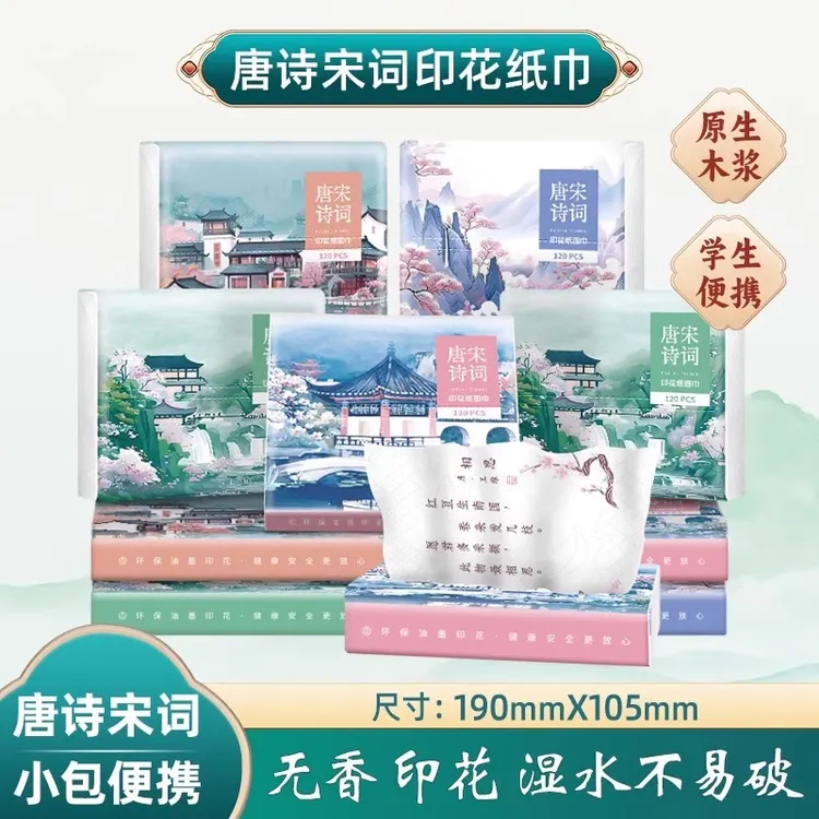 2025新款唐诗宋词印花抽纸卫生纸小包便携纸巾学生手帕纸