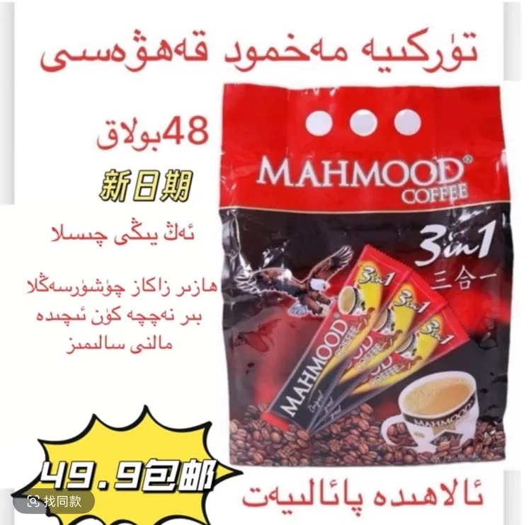 土耳其原装进口迈哈姆特三合一速溶咖啡18克×48条全国包邮