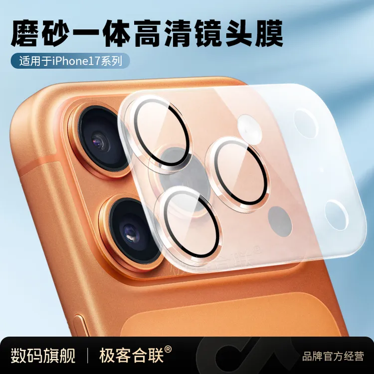 极客合联适用苹果17Pro/ProMax镜头膜摄像头高清钢化膜后置配件