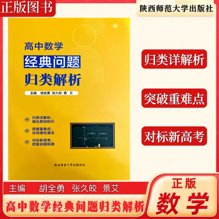 新版高中数学经典问题归类解析 主编胡全勇 新高考通用