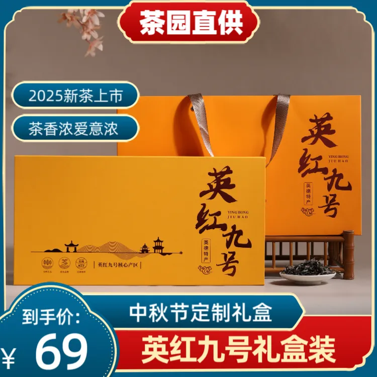 2025年春茶英红九号英德红茶礼盒独立装浓香耐泡型