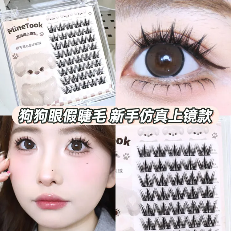 minetook狗狗眼假睫毛大容量仿真上镜超自然新手懒人分段式三部曲
