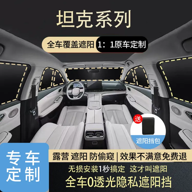坦克300/400/500/700 遮阳挡隔热防晒全遮光隐私车窗遮阳帘遮阳挡