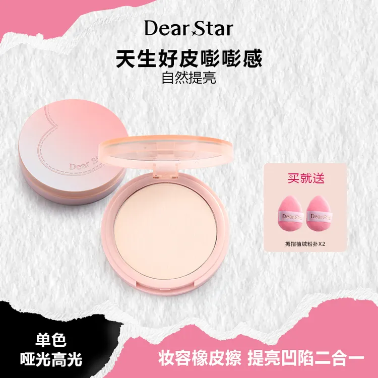 【达人专属】沫小星Dear star单色魔法粉哑光高光提亮面部橡皮擦