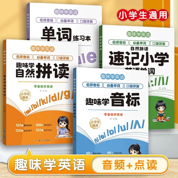 趣味学英语 零基础学音标 48个音标神器 自然拼读小学英语单词