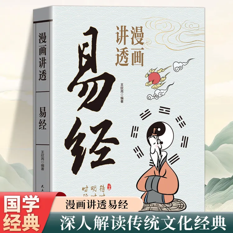 漫画讲透易经正版白话文用漫画的方式打开易经36挂详解易经入门书
