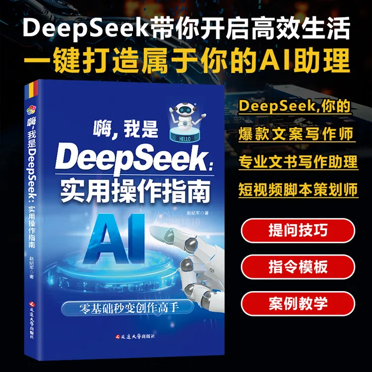 DeepSeek实用操作指南AI零基础使用教程工作学习搜索高效实用操作