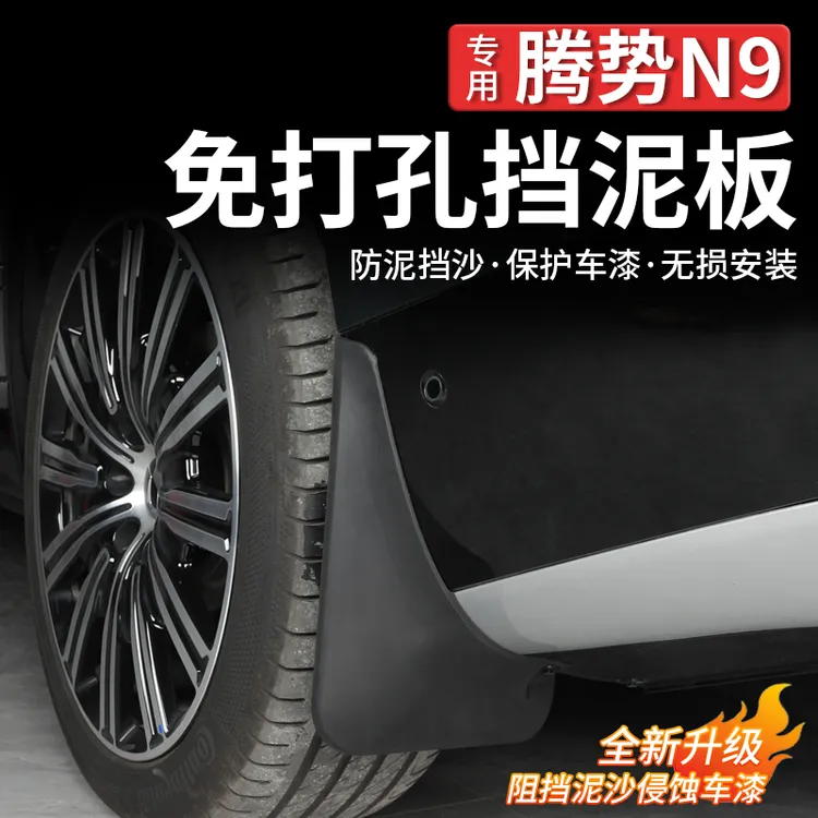 适用腾势N9挡泥板皮后轮防泥沙后车门专用内衬挡泥板配件免打孔