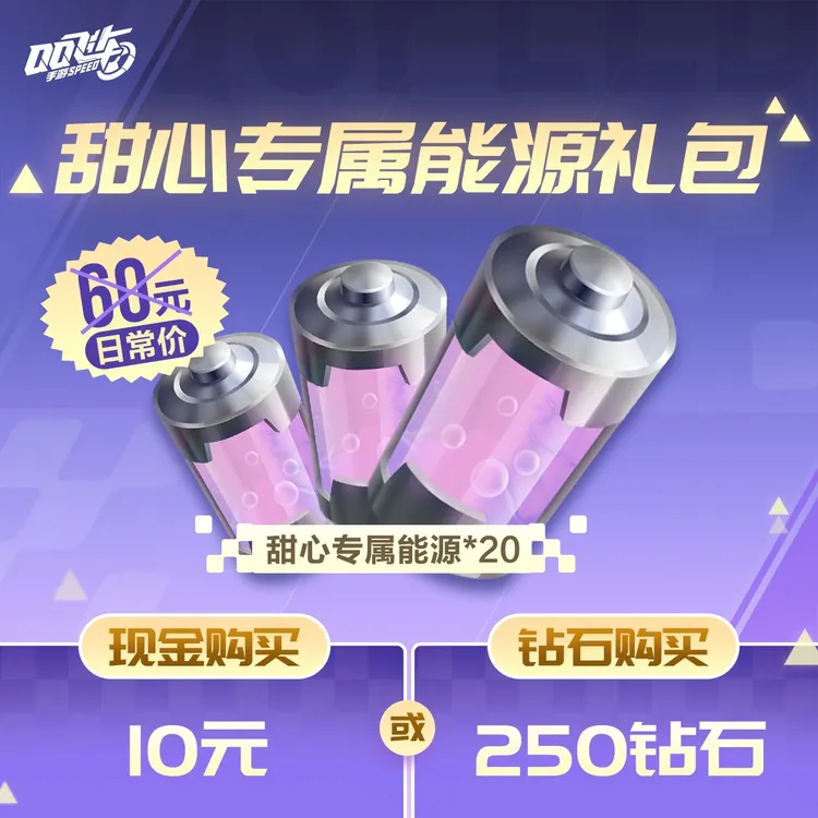 10元甜心专属能源礼包【QQ飞车手游官方授权】
