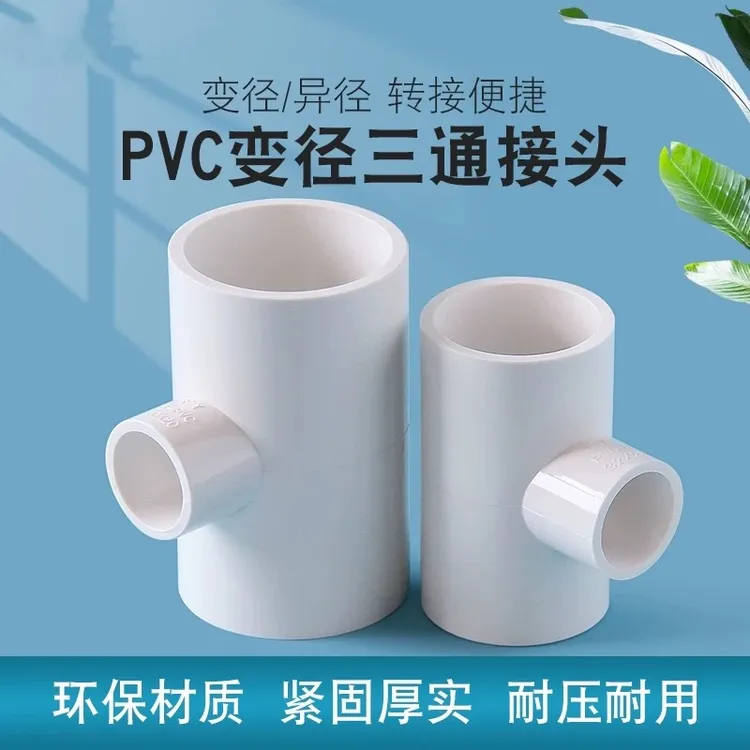 PVC给水异径三通变径三通给水管塑料配件接头大小三通20 25 32 40