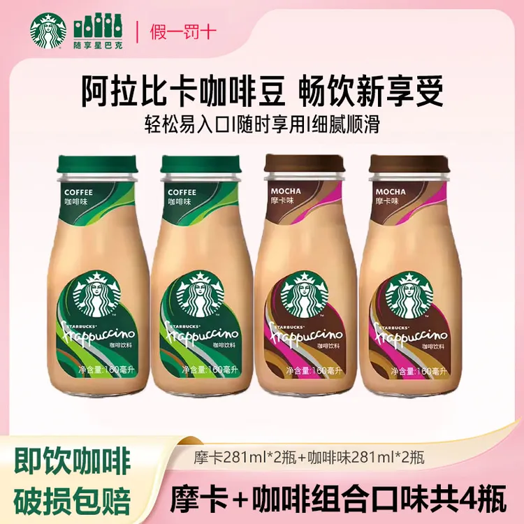 星巴克即饮咖啡饮料星冰乐咖啡味摩卡味组合瓶装夏天解渴饮品