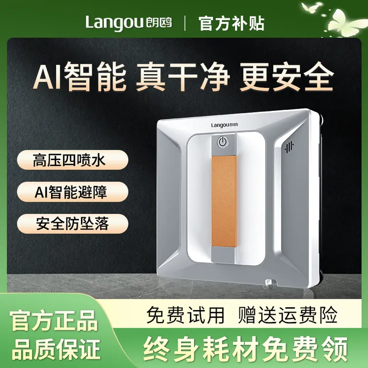 【品牌直营】朗鸥R5PRO多功能四喷水擦窗机器人智能擦玻璃机器人