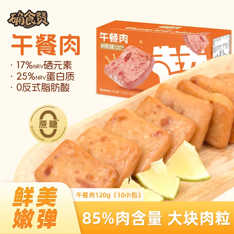 确食赞午餐肉独立包装开袋即食早餐打架速食方便美味营养120g/盒