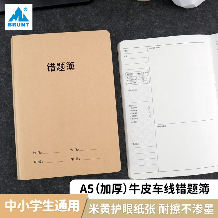 主力牛皮本系列A5错题薄加厚小学生初高中生专用数学整理纠错本子