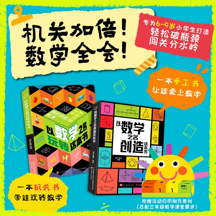 以数学之名趣味机关书-匹配小学数学6-12岁-孩子动手中爱上数学