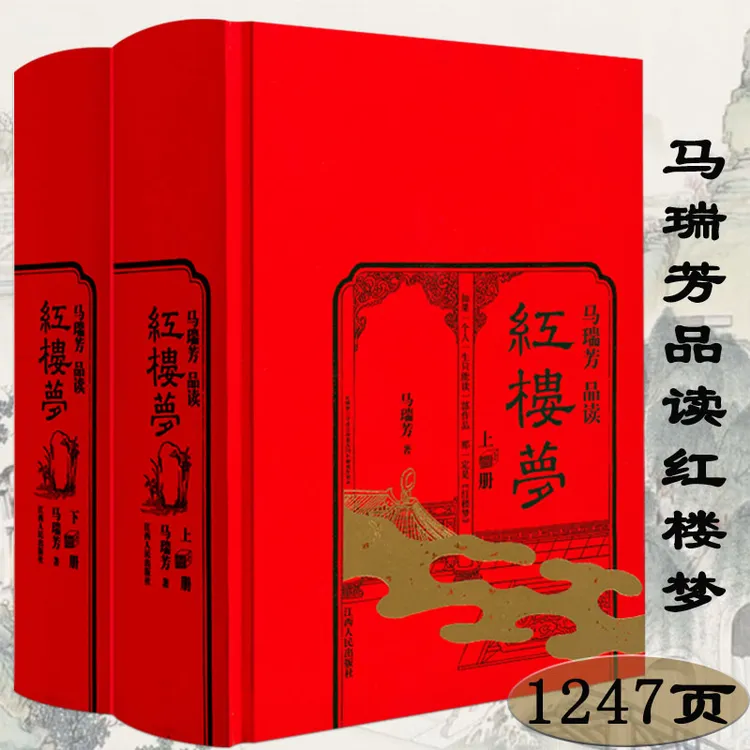 马瑞芳品读红楼梦2册名家解读红楼梦石头记红学解析研究正版书籍