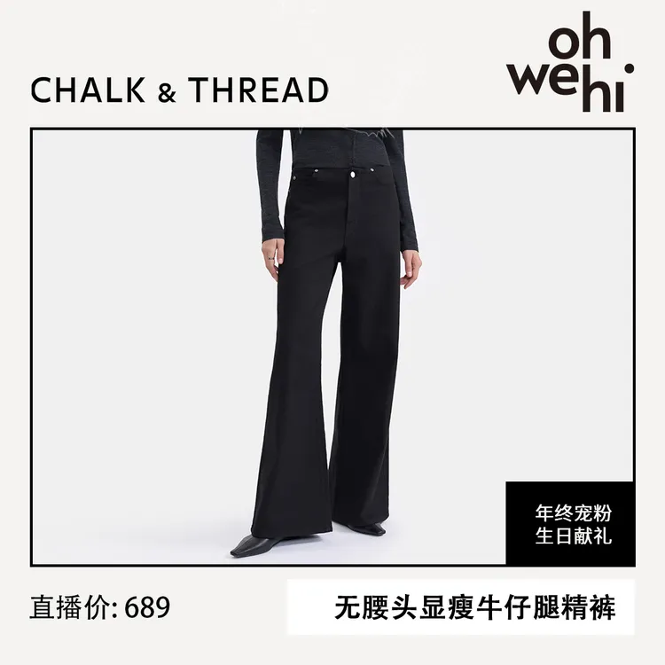 【ohwehi专属】CHALK&THREAD无腰头牛仔阔腿裤腿精裤