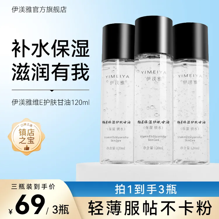 【摩氏臻选】伊渼雅拍1发3维E甘油保湿护肤锁水妆前补水不卡粉120ml