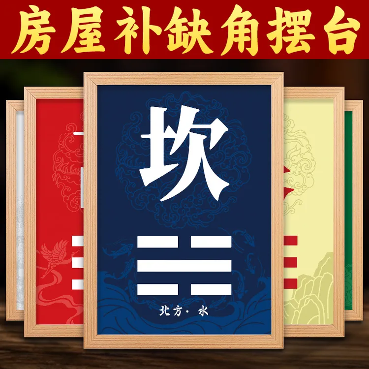 房屋缺角补角摆件东南西北角挂画震坎兑巽艮挂件八卦乾卦位摆台画
