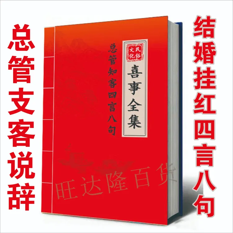 主持人总管知客喜事全集传统说席词汇编农村红喜事四言八句本册