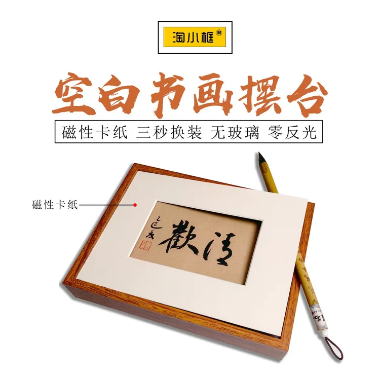 创意书法装饰画摆台精品书法印制前开启式卡纸框磁性卡纸快装框