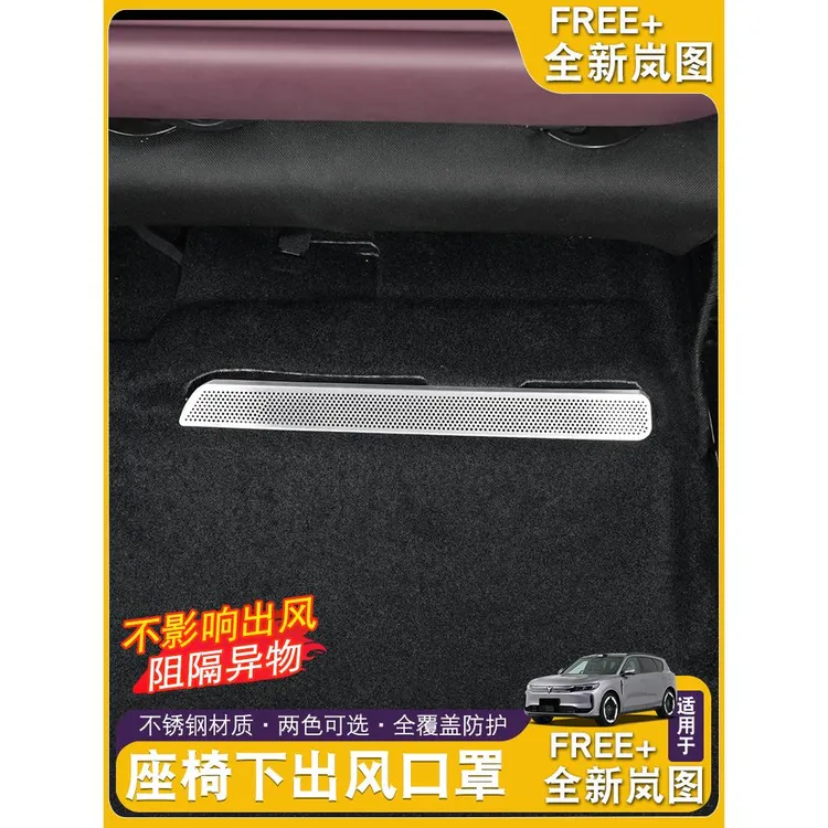 25款全新岚图FREE+座椅下出风口保护罩 后排空调出风口保护罩装饰