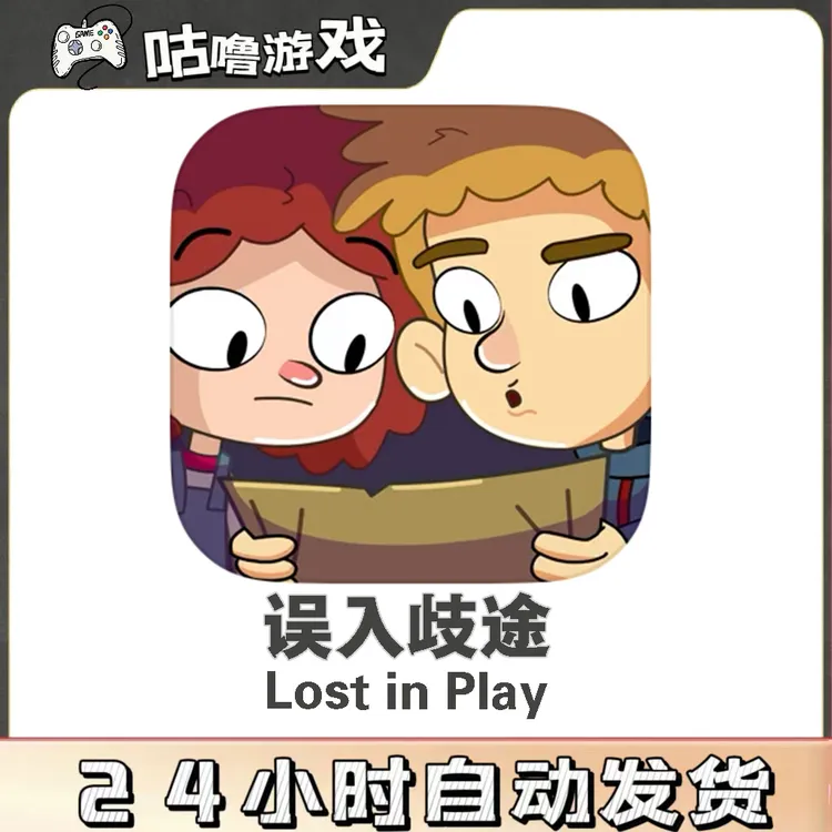 误入歧途 Lost in Play桌游卡牌 手机平板通用手游安装服务