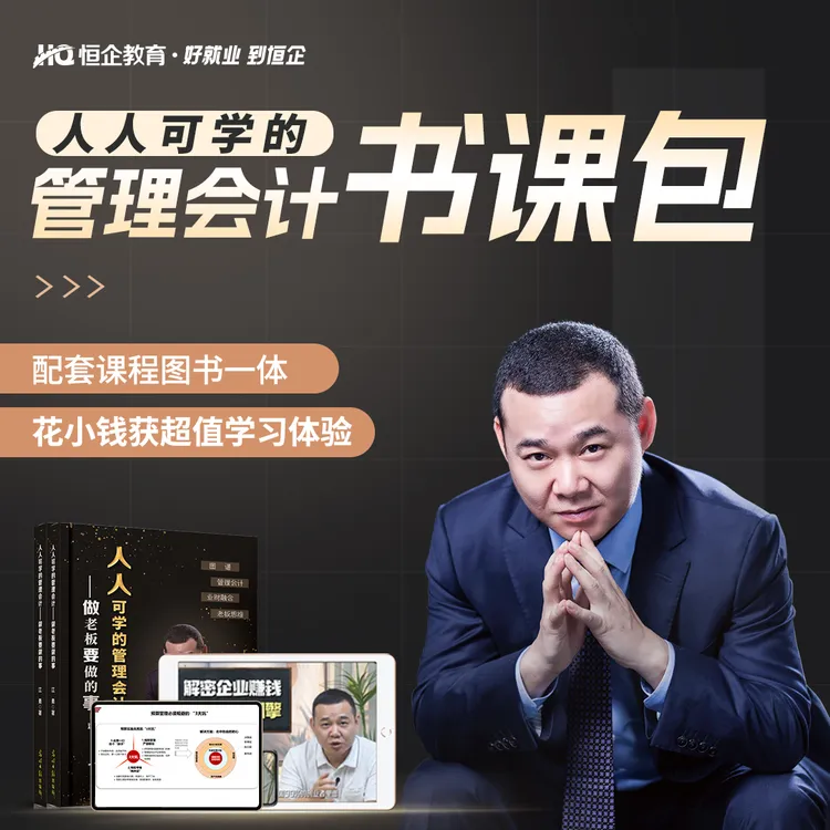 【短信激活】恒企创始人手稿书籍会计管理畅销书管理升职必读