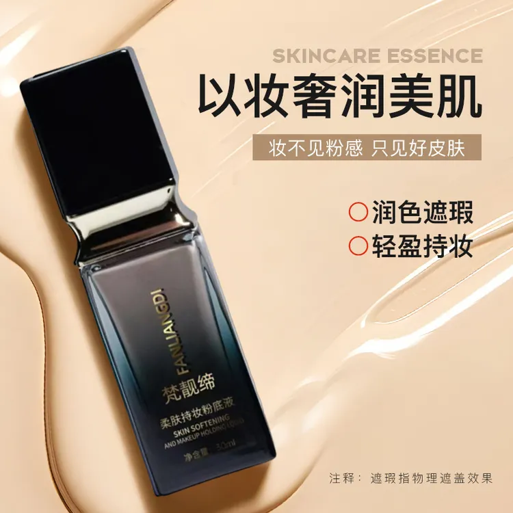 梵靓缔柔肤持妆粉底液遮瑕保湿长效持妆肤感轻盈无痕刷新底妆体验